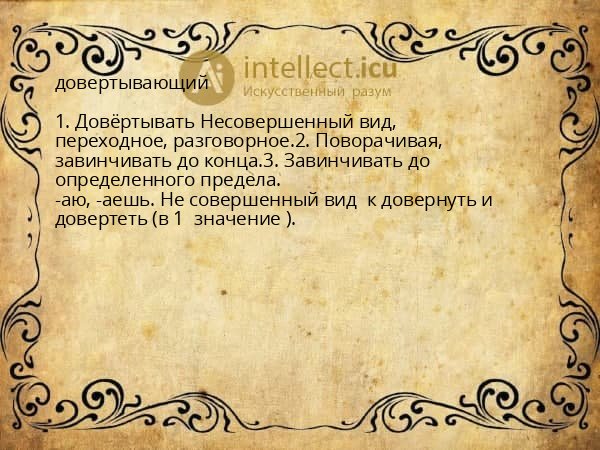 довертывающий