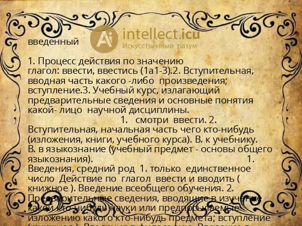 введенный