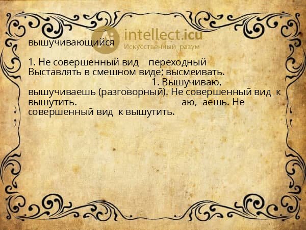 вышучивающийся