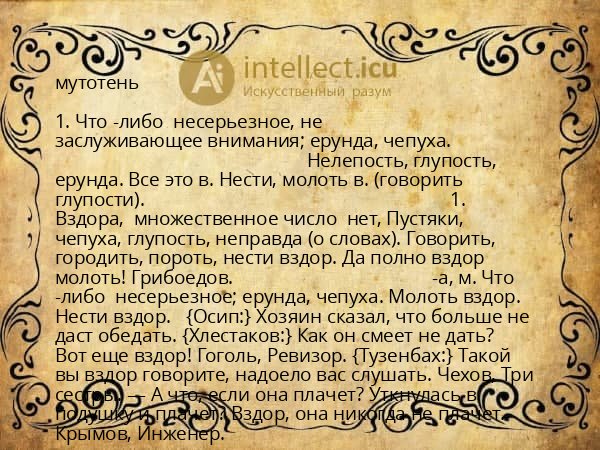 мутотень
