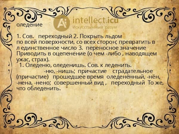 оледение