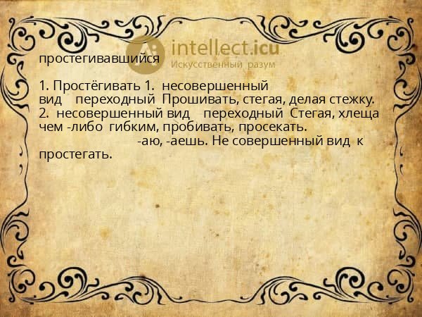 простегивавшийся