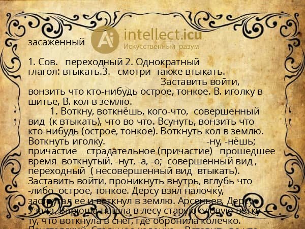 засаженный