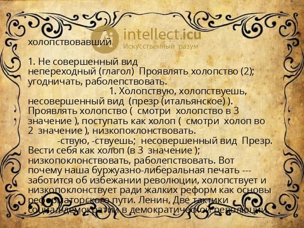 холопствовавший