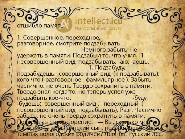 отшибло память