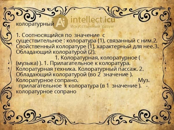 колоратурный