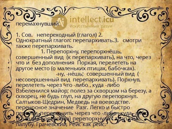 перемахнувший