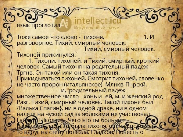 язык проглотил