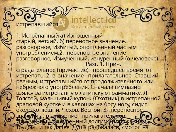 истрепавшийся