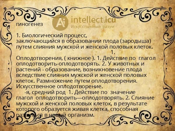 гиногенез