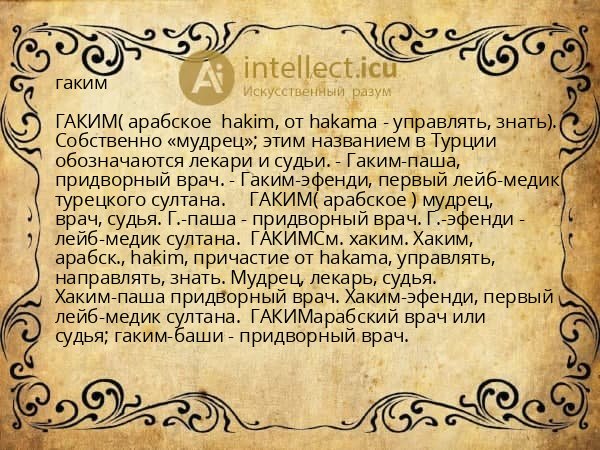 гаким