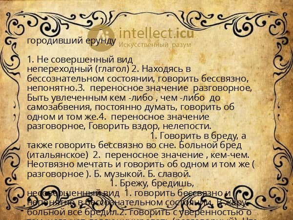 городивший ерунду