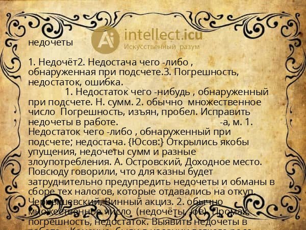 недочеты