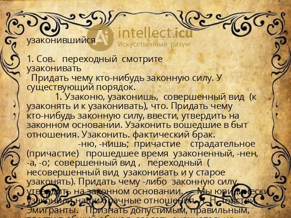 узаконившийся