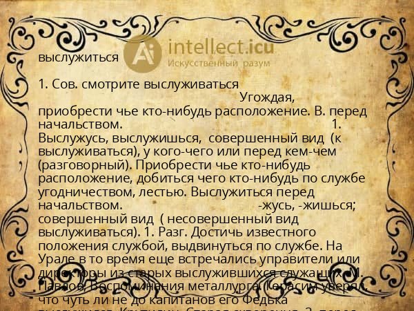 выслужиться