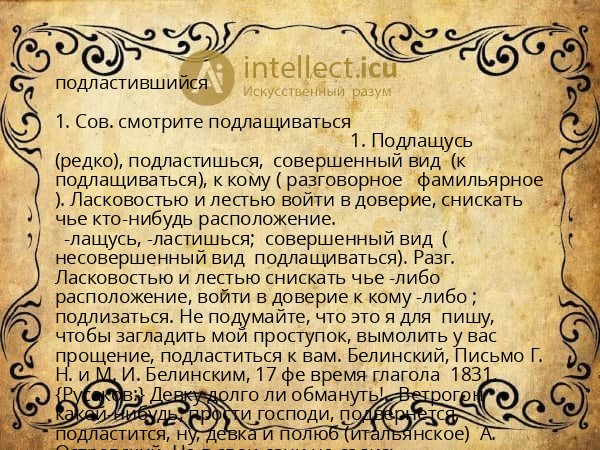 подластившийся
