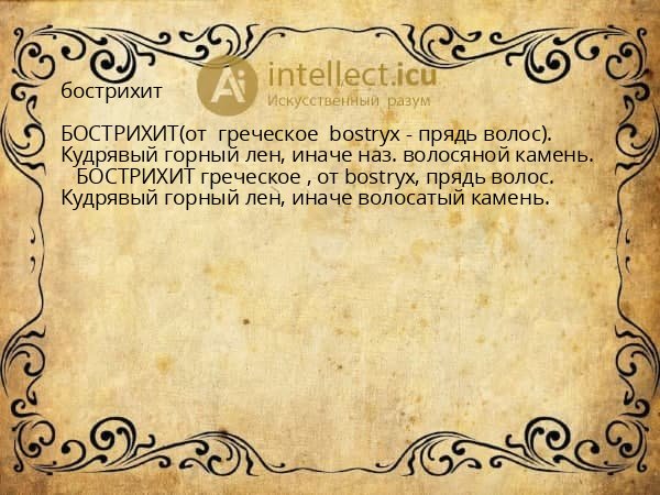 бострихит