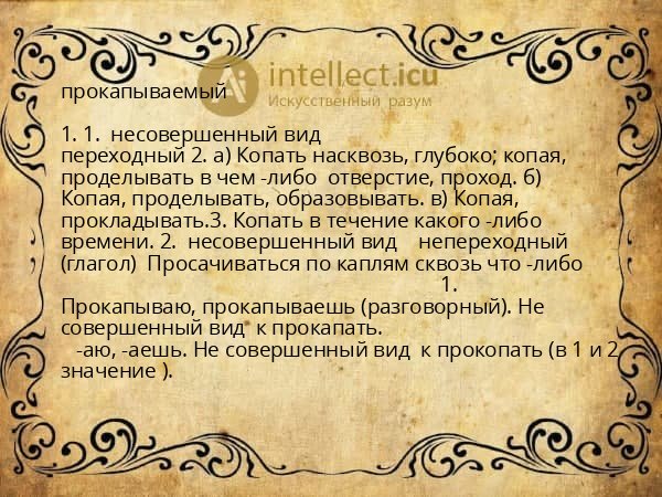 прокапываемый