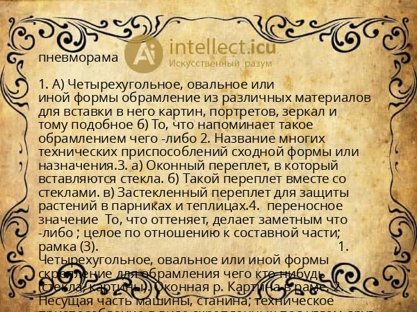 пневморама