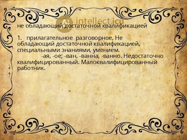 не обладающий достаточной квалификацией