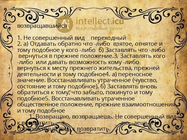 возвращавшийся