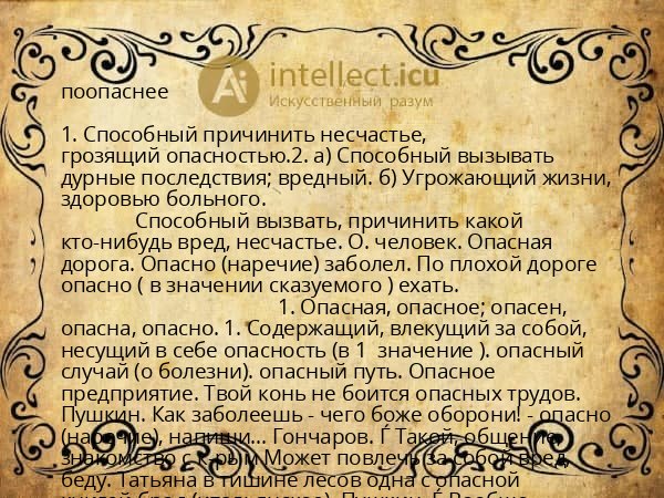 поопаснее