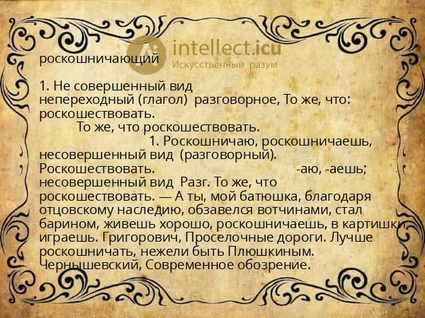роскошничающий