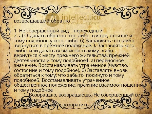 возвращавший обратно