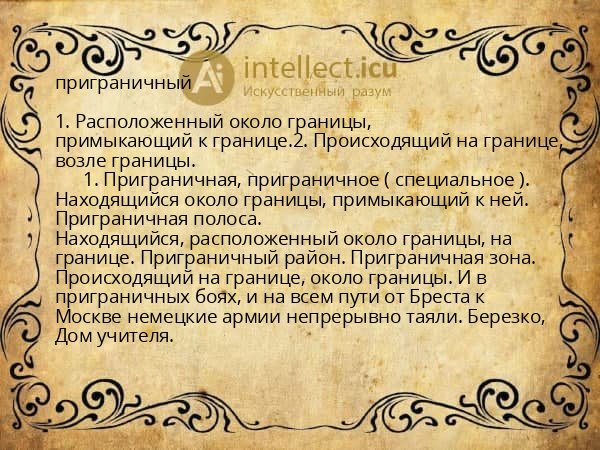 приграничный