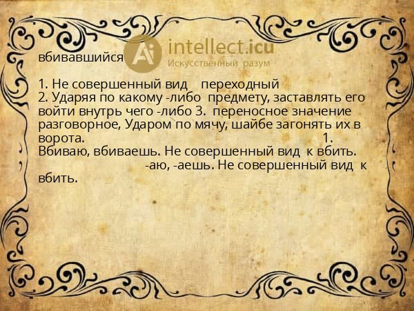 вбивавшийся