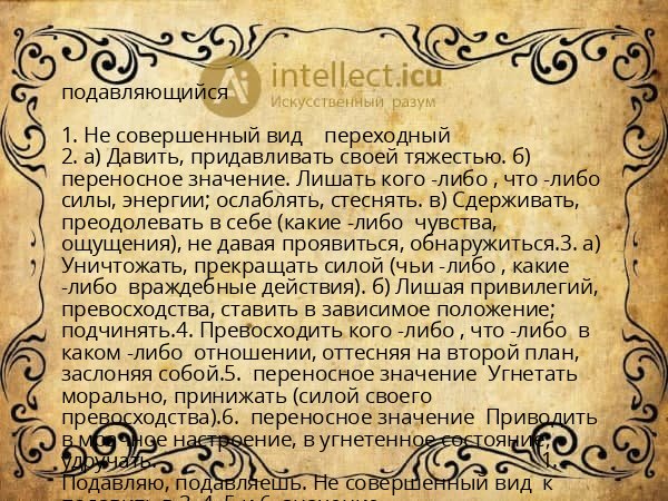 подавляющийся