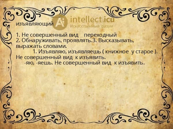 изъявляющий