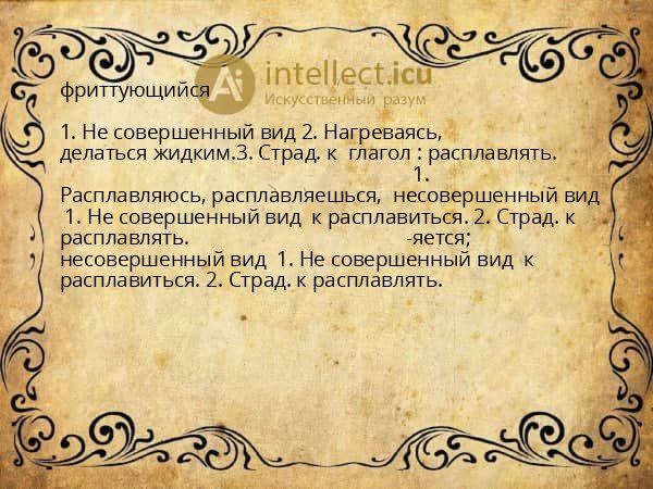 фриттующийся
