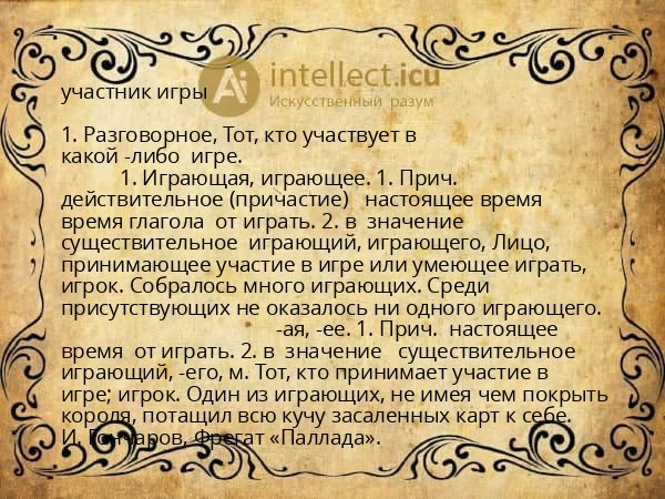 участник игры