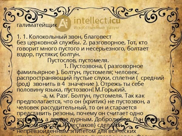 галиматейщик