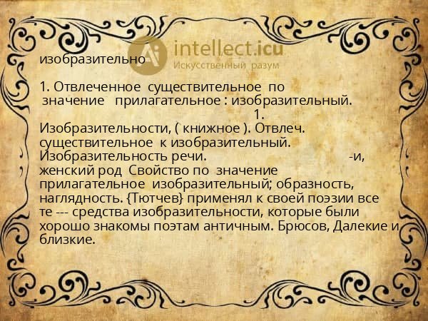 изобразительно