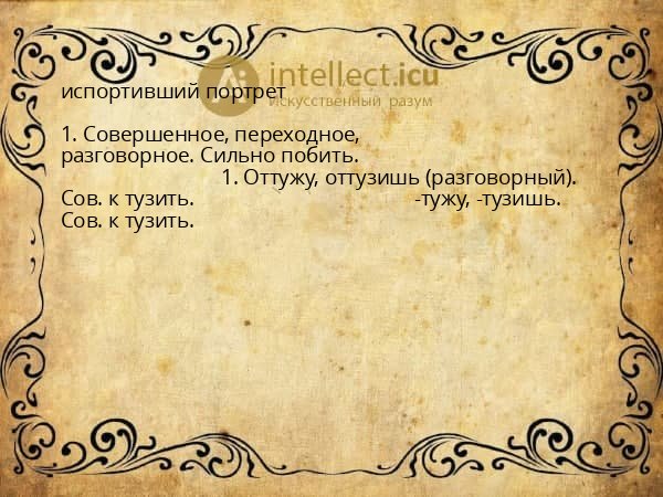 испортивший портрет