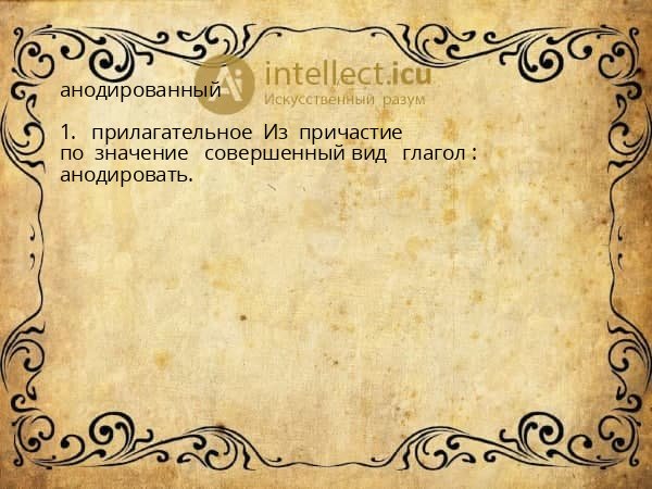 анодированный