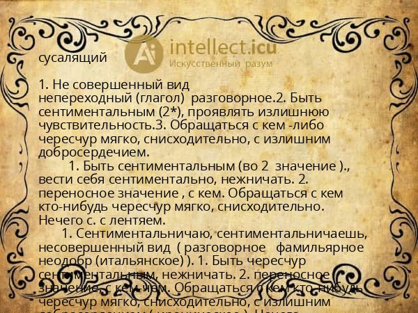 сусалящий