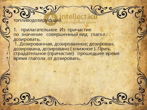топливодозирующий