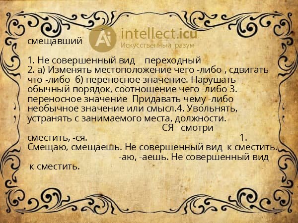 смещавший