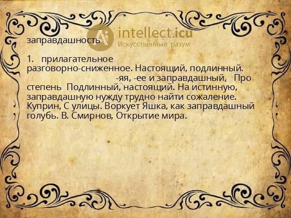 заправдашность