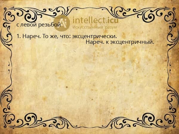 с левой резьбой