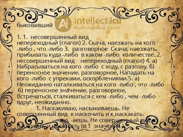 быковавший