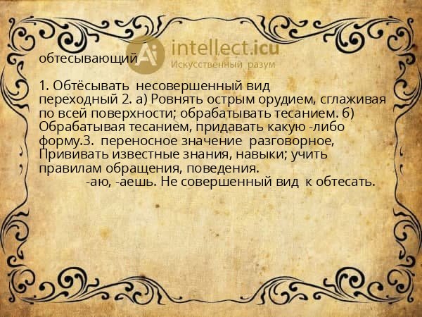обтесывающий