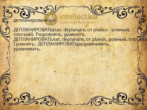 депланированный