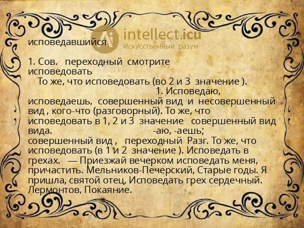 исповедавшийся