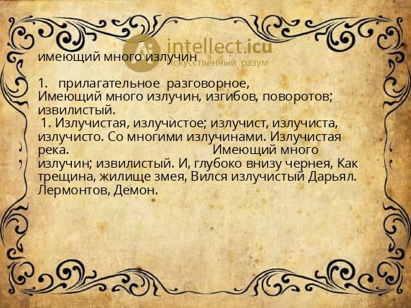 имеющий много излучин