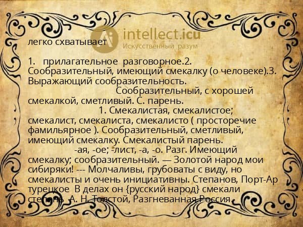 легко схватывает