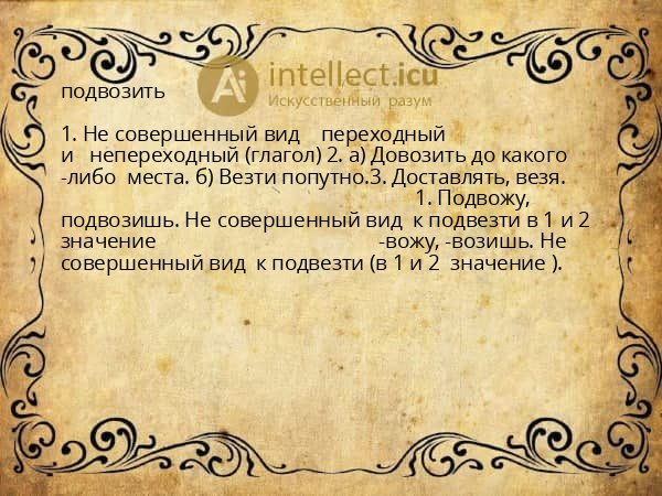 подвозить